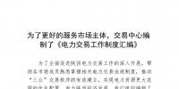 陜西為了更好的服務市場主體，交易中心編制了《電力交易工作制度匯編》