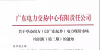 通知 | 關于舉辦南方（以廣東起步）電力現貨市場<font color=