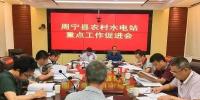 福建寧德周寧縣：水利局召開農村水電站重點工作促進會