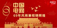 中國電網(wǎng)，69年風(fēng)雨兼程鑄輝煌