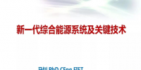 馬釗：新一代綜合能源系統及技術發展趨勢