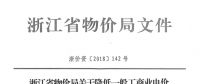 浙江第四次降電價(jià)：一般工商業(yè)及其他用電目錄電價(jià)、輸配電價(jià)2.3分錢(qián)/千瓦時(shí)