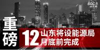 重磅！山東將設能源局 12月底前完成