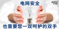 電網(wǎng)安全，也需要您一雙呵護的雙手。