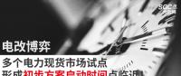 電改博弈 | 多個電力現貨市場試點形成初步方案啟動時間點臨近！