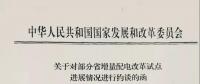 首批被約談的六省名單——《增量配電試點推進不力怎么辦？》后續