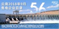 云南2018年9月售電企業目錄：已有56家售電公司履行信用保證
