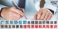 廣東長協在即市場主體要有理性思維和風險意識 合理提出價格訴求