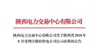 陜西電力交易中心有限公司關于陜西省2018年8月受理注冊的售電公司公示結果的公告