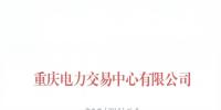 重慶公示2018年（第十批）5家售電公司