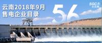 云南2018年9月售電企業(yè)目錄：已有56家售電公司履行信用保證