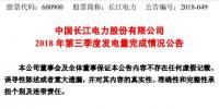 長(zhǎng)江電力：第三季度總發(fā)電量約827.88億千瓦時(shí)