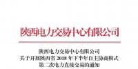陜西電力交易中心有限公司關于開展陜西省2018年下半年自主協商模式第二次電力直接交易的通知