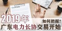2019年廣東電力長(zhǎng)協(xié)交易開始，如何把握?