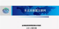 PPT | 東北亞能源互聯網規劃方案、綜合效益、面臨的新機遇及展望