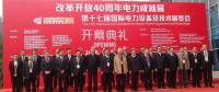 十歲國(guó)家能源局助力中國(guó)改革開放40年電力無(wú)與倫比成就 特高壓挑戰(zhàn)管理