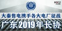 大秦售電攜手各大電廠，征戰廣東2019年長協！