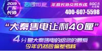 2019年廣東長協大秦售電讓利40厘！更多驚喜等你來。