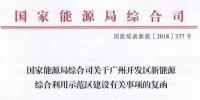 國家能源局同意廣州開發區建設新能源綜合利用示范區 推動<font color=