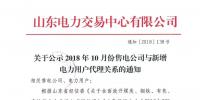 山東公示10月新增的16家售電公司與208家電力用戶代理關系（附詳情）