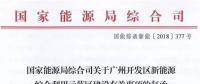 國家能源局同意廣州開發(fā)區(qū)建設(shè)新能源綜合利用示范區(qū) 推動氫能、電動汽車、需求側(cè)響應(yīng)等技術(shù)應(yīng)用
