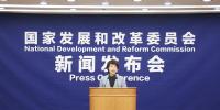 直播丨國家發展改革委就宏觀經濟運行情況舉行發布會