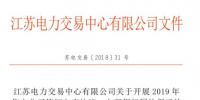 江蘇開展2019年售電公司簽訂入市協議、辦理銀行<font color=