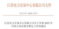 江蘇11月5日起開(kāi)展2019年市場(chǎng)主體注冊(cè)及綁定工作 售電公司提供足額履約保函才可綁定電力用戶