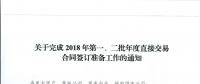 湖北關于完成2018年第一、二批年度直接交易合同簽訂準備工作的通知