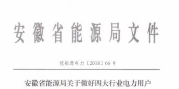 好消息!安徽放開四大行業(yè)電力用戶全電量參與電力市場交易 11月10日注冊截止