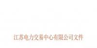江蘇電力交易中心有限公司關于公示第十批受理注冊售電公司相關信息的公告