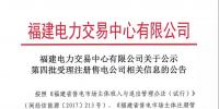 福建電力交易中心有限公司關于公示第四批受理注冊售電公司相關信息的公告
