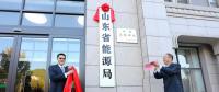 山東省能源局在濟南掛牌成立！