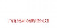 通知 | 廣東關于公布第二十四批列入售電公司目錄企業名單的通知