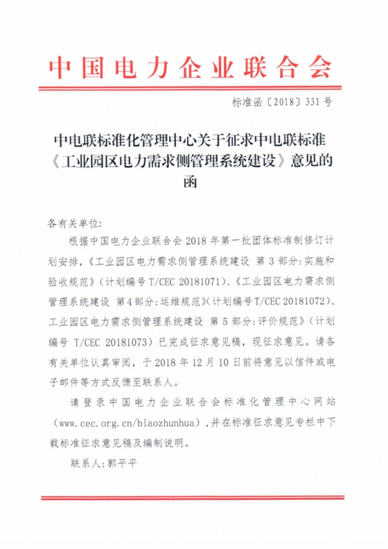 全文｜中電聯(lián)關(guān)于征求《工業(yè)園區(qū)電力需求側(cè)管理系統(tǒng)建設(shè)》標(biāo)準(zhǔn)意見(jiàn)的函