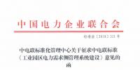 全文｜中電聯關于征求《工業園區電力需求側管理系統建設》標準意見的函