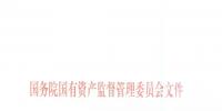 國資委印發(fā)《<font color=