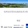 干貨丨電網(wǎng)友好型風(fēng)電場(chǎng)的技術(shù)分析與實(shí)踐