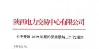 陜西關于開展2019年履約保函繳納工作的通知