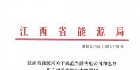 江西：通報近年連續虧損仍以過低服務費參與市場競爭的售電公司 嚴重者暫停售電業務
