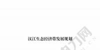 漢江生態經濟帶發展規劃：2020年前全部實現燃煤電廠超低排放 分批關停無改造價值或不符合要求的水電站