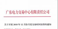 通知 | 廣東關于開展2018年12月份月度交易時間安排的通知