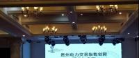 電力交易指數研究、貴州電力輔助服務市場研究與探索項目順利驗收