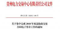 貴州關于集中完成2018年雙邊協商交易合同電子簽章工作的通知