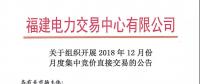 福建關(guān)于組織開(kāi)展2018年12月份月度集中競(jìng)價(jià)直接交易的公告