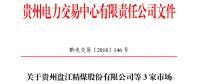 關(guān)于貴州盤(pán)江精煤股份有限公司等3家市場(chǎng)主體注冊(cè)信息變更公示的通知