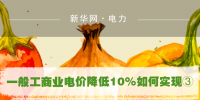 一般工商業電價降低10%如何實現：<font color=