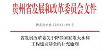 貴州省發展改革委關于降低國家重大<font color=