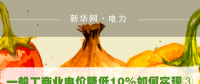 一般工商業電價降低10%如何實現：四川全國首次明確公共照明、電梯等費用不納入電費
