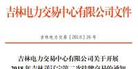 2018年吉林送遼寧第二次掛牌交易：交易規模1億千瓦時